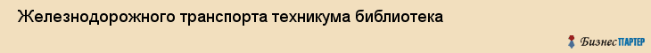  Железнодорожного транспорта техникума библиотека , Санкт-Петербург