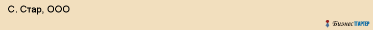  С. Стар, ООО , Санкт-Петербург