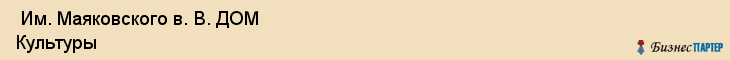  Им. Маяковского в. В. ДОМ Культуры , Санкт-Петербург