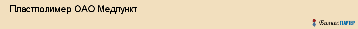  Пластполимер ОАО Медпункт , Санкт-Петербург