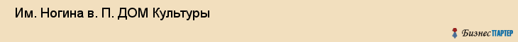  Им. Ногина в. П. ДОМ Культуры , Санкт-Петербург