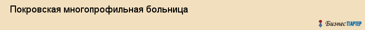  Покровская многопрофильная больница , Санкт-Петербург