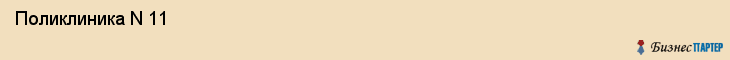  Поликлиника N 11 , Санкт-Петербург