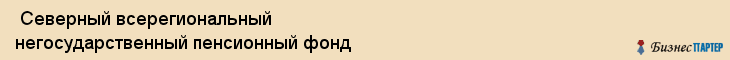  Северный всерегиональный негосударственный пенсионный фонд , Санкт-Петербург