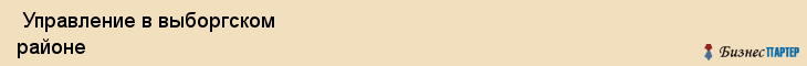  Управление в выборгском районе , Санкт-Петербург