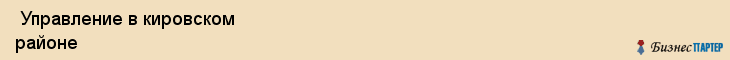  Управление в кировском районе , Санкт-Петербург