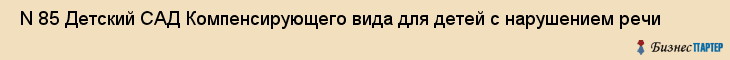  N 85 Детский САД Компенсирующего вида для детей с нарушением речи , Санкт-Петербург