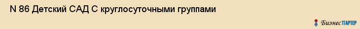  N 86 Детский САД С круглосуточными группами , Санкт-Петербург