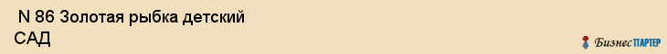 N 86 Золотая рыбка детский САД , Санкт-Петербург