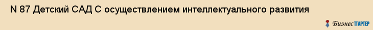  N 87 Детский САД С осуществлением интеллектуального развития , Санкт-Петербург
