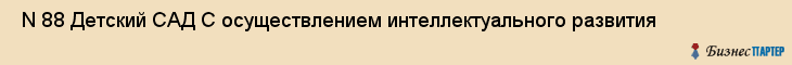  N 88 Детский САД С осуществлением интеллектуального развития , Санкт-Петербург