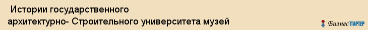 Истории государственного архитектурно- Строительного университета музей , Санкт-Петербург