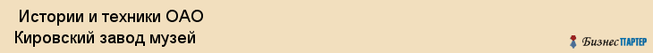  Истории и техники ОАО Кировский завод музей , Санкт-Петербург