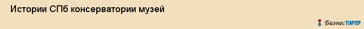  Истории СПб консерватории музей , Санкт-Петербург