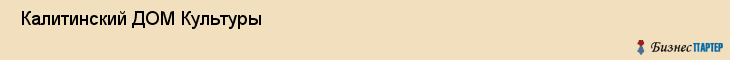  Калитинский ДОМ Культуры , Санкт-Петербург