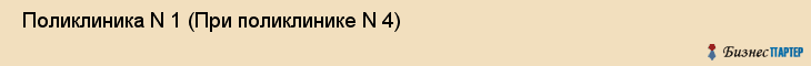  Поликлиника N 1 (При поликлинике N 4) , Санкт-Петербург