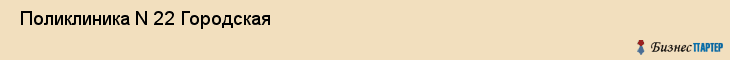  Поликлиника N 22 Городская , Санкт-Петербург