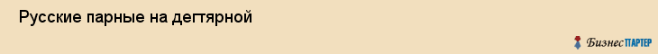  Русские парные на дегтярной , Санкт-Петербург