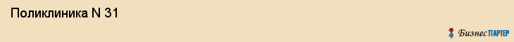  Поликлиника N 31 , Санкт-Петербург