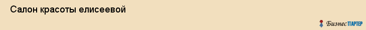  Салон красоты елисеевой , Санкт-Петербург