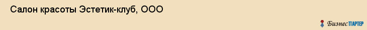  Салон красоты Эстетик-клуб, ООО , Санкт-Петербург
