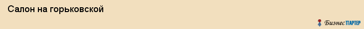  Салон на горьковской , Санкт-Петербург