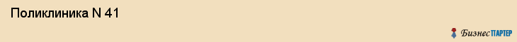  Поликлиника N 41 , Санкт-Петербург
