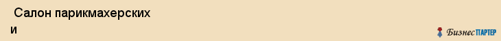  Салон парикмахерских и косметических услуг , Санкт-Петербург