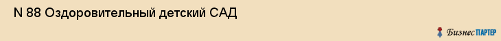  N 88 Оздоровительный детский САД , Санкт-Петербург