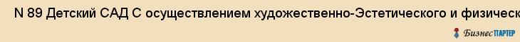  N 89 Детский САД С осуществлением художественно-Эстетического и физического развития , Санкт-Петербург