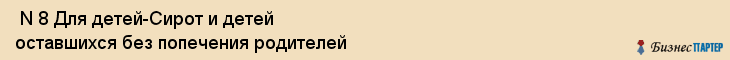  N 8 Для детей-Сирот и детей оставшихся без попечения родителей , Санкт-Петербург