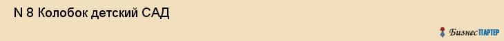  N 8 Колобок детский САД , Санкт-Петербург