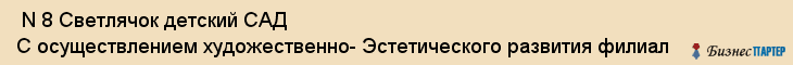  N 8 Светлячок детский САД С осуществлением художественно- Эстетического развития филиал , Санкт-Петербург