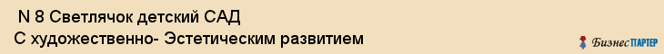  N 8 Светлячок детский САД С художественно- Эстетическим развитием , Санкт-Петербург