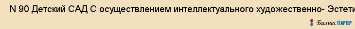  N 90 Детский САД С осуществлением интеллектуального художественно- Эстетического и физического развития , Санкт-Петербург