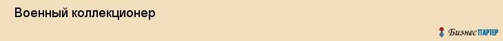  Военный коллекционер , Санкт-Петербург