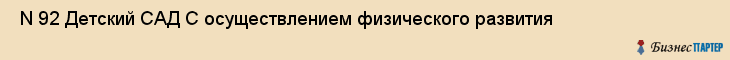  N 92 Детский САД С осуществлением физического развития , Санкт-Петербург
