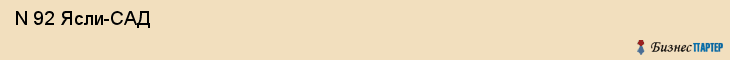 N 92 Ясли-САД , Санкт-Петербург