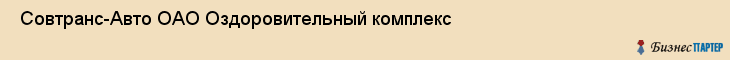  Совтранс-Авто ОАО Оздоровительный комплекс , Санкт-Петербург