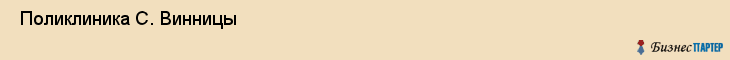  Поликлиника С. Винницы , Санкт-Петербург