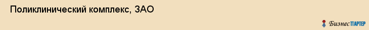  Поликлинический комплекс, ЗАО , Санкт-Петербург