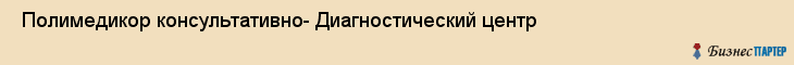  Полимедикор консультативно- Диагностический центр , Санкт-Петербург