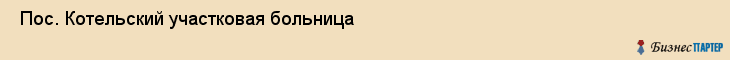  Пос. Котельский участковая больница , Санкт-Петербург