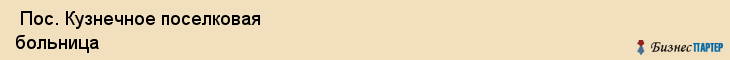 Пос. Кузнечное поселковая больница , Санкт-Петербург