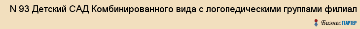  N 93 Детский САД Комбинированного вида с логопедическими группами филиал , Санкт-Петербург
