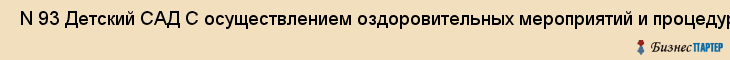  N 93 Детский САД С осуществлением оздоровительных мероприятий и процедур , Санкт-Петербург