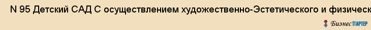  N 95 Детский САД С осуществлением художественно-Эстетического и физического развития , Санкт-Петербург