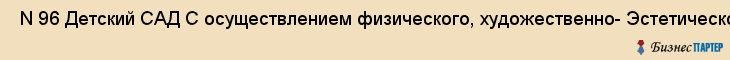  N 96 Детский САД С осуществлением физического, художественно- Эстетического и интеллектуального развития , Санкт-Петербург