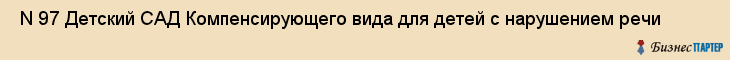  N 97 Детский САД Компенсирующего вида для детей с нарушением речи , Санкт-Петербург