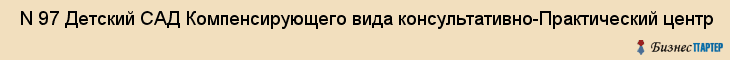  N 97 Детский САД Компенсирующего вида консультативно-Практический центр , Санкт-Петербург